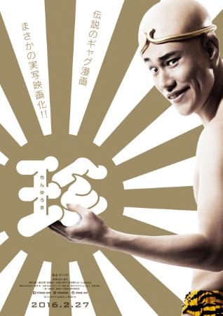 ギャグ漫画『珍遊記』実写映画化 松山ケンイチが坊主頭にパンイチで山田太郎役