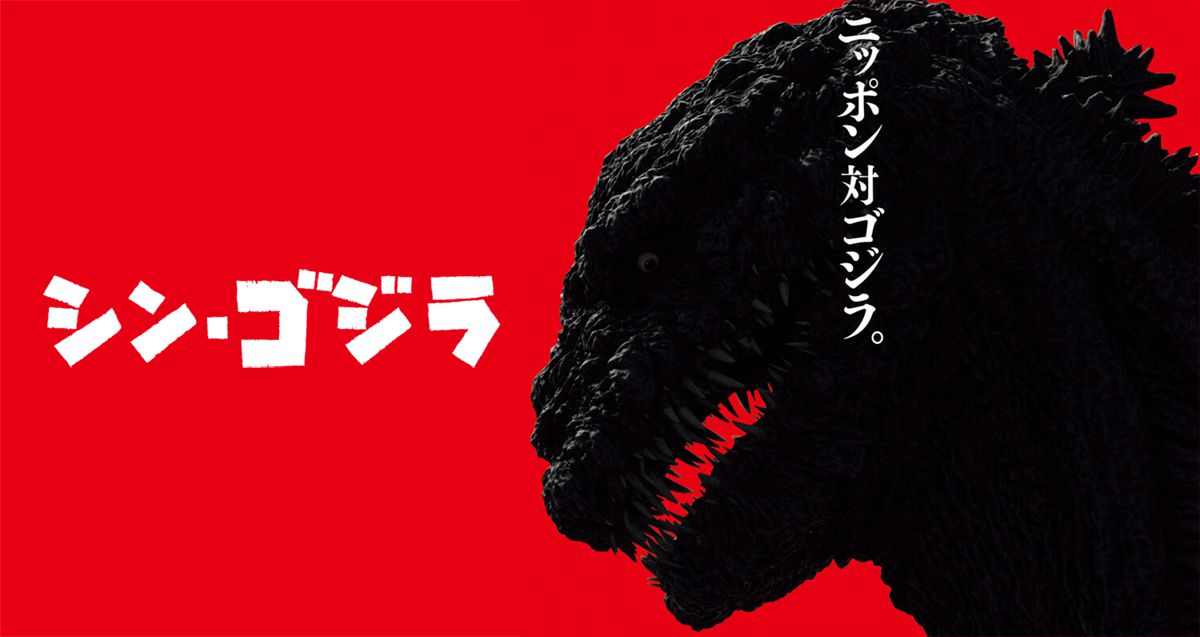 初代ゴジラに似てる!?庵野秀明監督のゴジラ最新作「シン・ゴジラ」のビジュアル解禁!