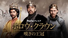 ベン・ウィショー&トム・ヒドルストンが英国王に!シェイクスピア戯曲ドラマ「ホロウ・クラウン」日本上陸
