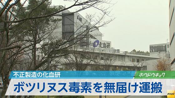無届けでボツリヌス毒素運搬 化血研、量確認怠り計4回