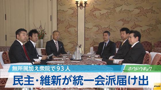 民主・維新の衆院統一会派 連携強化が課題