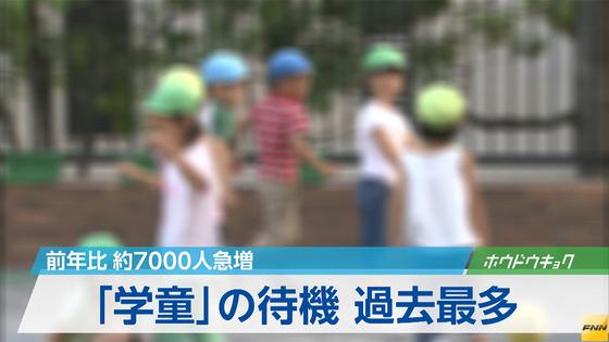 今年度、待機児童1.7倍に 対象年齢拡大で
