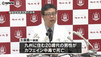 男性“死因”カフェイン取りすぎの中毒死(福岡県)