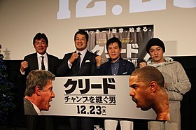 関根勤×高田延彦×赤井英和×スタスタローン、ロッキー新章「クリード」の門出を祝福!