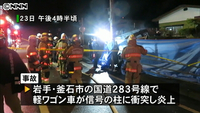 軽ワゴン車衝突 ２人死亡１人大ケガ 岩手（岩手県）