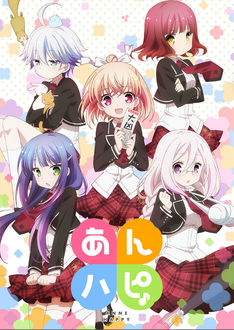TVアニメ「あんハピ  」ビジュアル公開、冬コミでキャスト登場イベントも