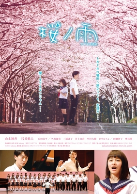 【特報映像】山本舞香、合唱シーン公開!『桜ノ雨』ポスター&場面写真も