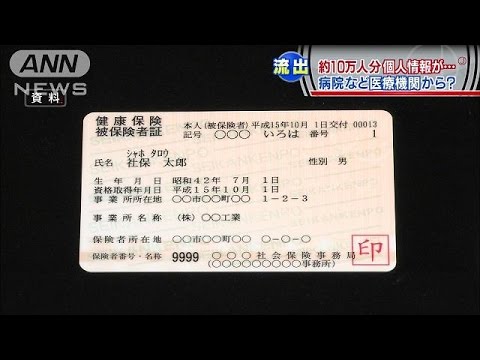 10万件が流出 医療機関から漏えいか