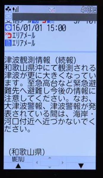 和歌山で「大きな津波を観測」…?! 元日早々に誤報メール、和歌山県全域で配信 原因調査中