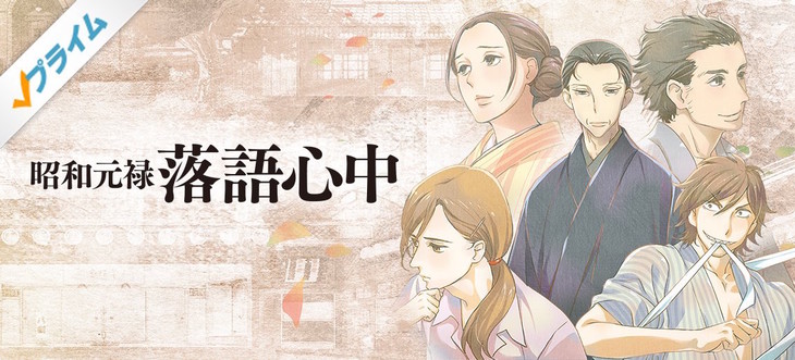 アニメ「落語心中」第1話、Amazonプライム・ビデオで先行配信