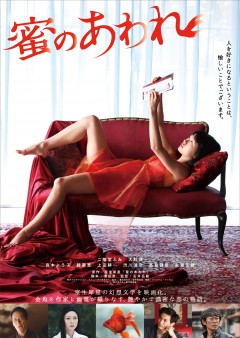 二階堂ふみ演じる“小悪魔”金魚の少女がおじさまに迫る