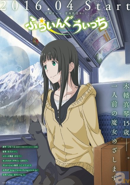 春新番『ふらいんぐうぃっち』のティザービジュアル&スタッフが解禁