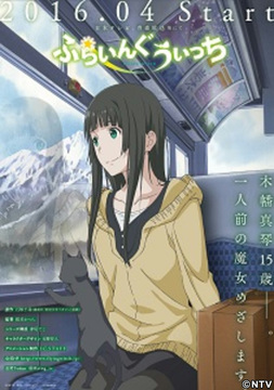 アニメ「ふらいんぐうぃっち」4月より放送