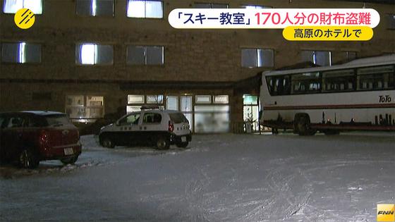 志賀高原のホテル 生徒170人の財布盗難か