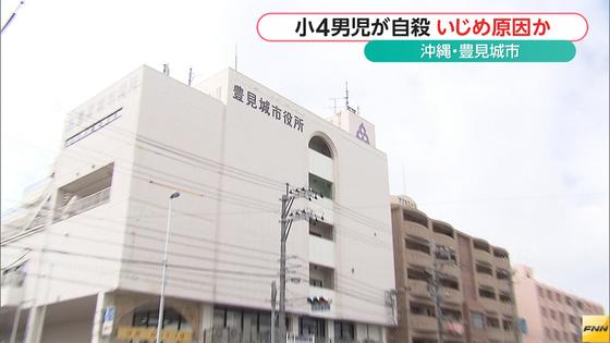 小4男児が自殺 直前のアンケートでいじめ訴える 沖縄