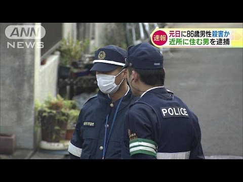 86歳殺人容疑、知人の61歳男を逮捕 借金めぐりトラブルか 「もめごとになり刺した」