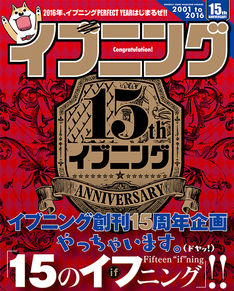 イブニング15周年！小林まことや古谷実の新作など「15のイフ（if）ニング」