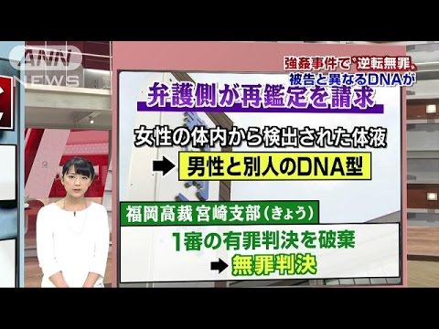 強姦被告に逆転無罪 再鑑定のＤＮＡ「別人」 高裁宮崎