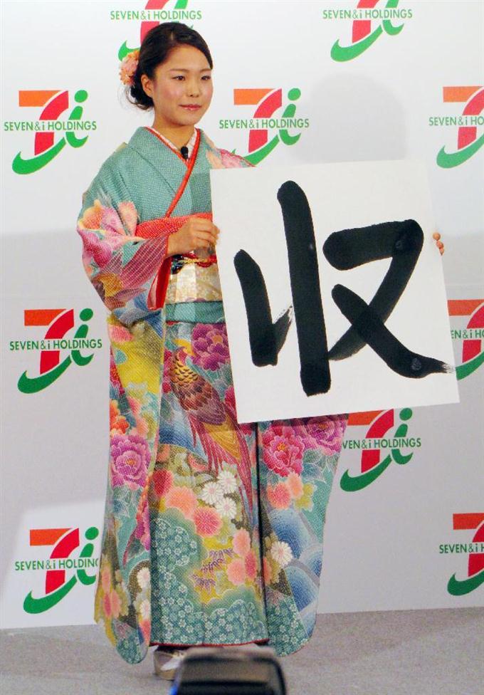 高梨選手、書き初め披露…力強く「収」