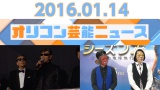 主なエンタメニュース 2016年1月14日号