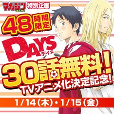 「DAYS」TVアニメ化記念！マガジンのアプリで30話分を配信、48時間限定