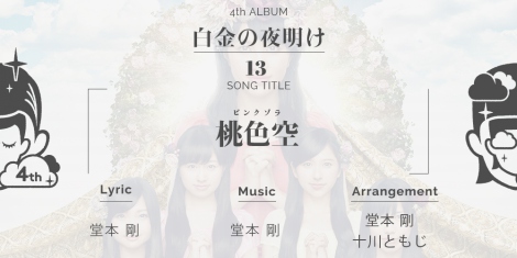 ももクロ新作に堂本剛が楽曲提供 2作同発アルバム全収録曲発表