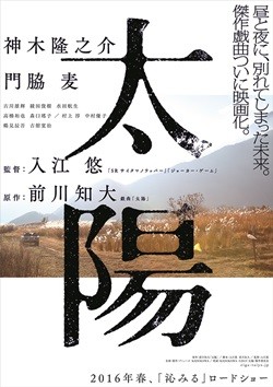 神木隆之介と門脇麦共演『太陽』、ポスター&写真公開!荒涼とした切ない世界