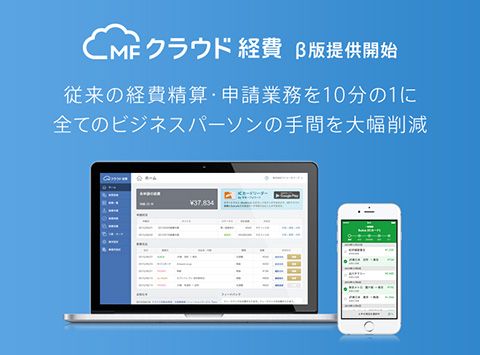 マネーフォワードが経費精算クラウド開始、β版を提供