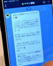 ヤマト運輸、ＬＩＮＥで配送時間通知 変更も可能