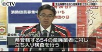 愛知県が食品廃棄請負業者を立ち入り検査へ(愛知県)