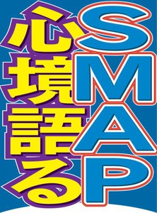 ＳＭＡＰ、存続へ テレビ番組でメンバーが騒動を謝罪