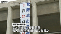 宜野湾市長選きょう投開票 基地移設が争点(沖縄県)