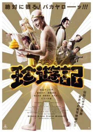 倉科カナも田山涼成&笹野高史と超絶“お下劣”会話 『珍遊記』予告映像解禁
