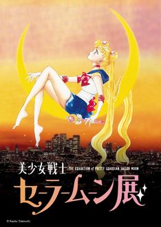「美少女戦士セーラームーン展」開催決定!描き下ろし含む原画にアニメ資料も