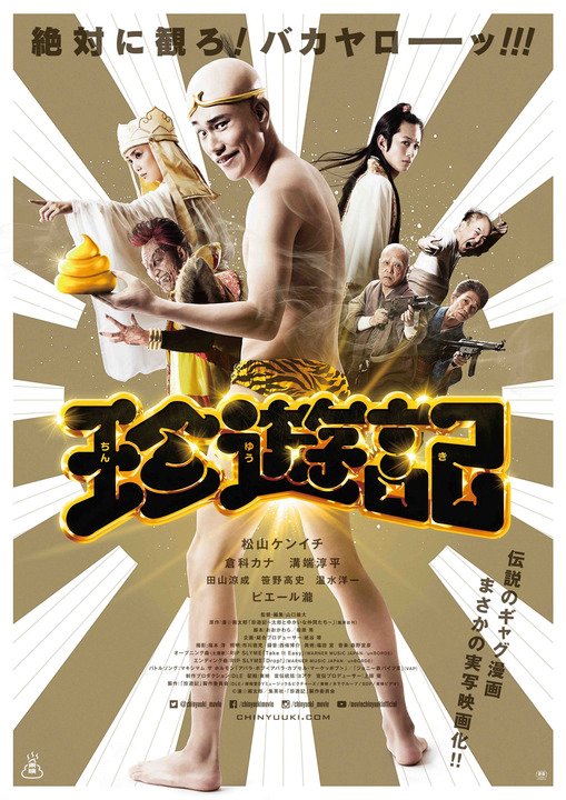 珍遊記:実写映画版の予告編とメインビジュアルを公開