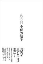 手記出版!小保方氏のSTAP細胞騒動をおさらい