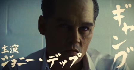 『ブラック・スキャンダル』が名作をパロディー “仁義なき予告”公開