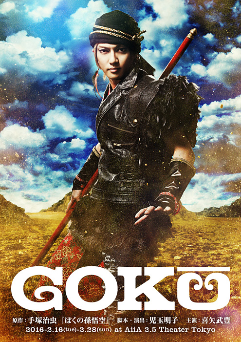 金爆・喜屋武が悟空役、手塚治虫原作『GOKU』配役&キャラビジュ