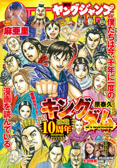 「キングダム」連載10周年!柴田ヨクサルや石田スイの寄稿イラストがYJに