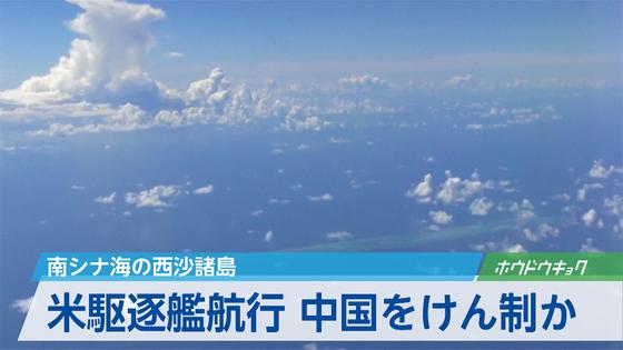 米艦、西沙12カイリ内に 「航行の自由」作戦 中国が実効支配