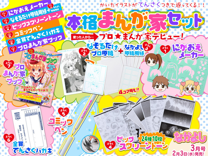 なかよしにマンガ家7点セット付属！投稿した人全員にイラストの添削実施