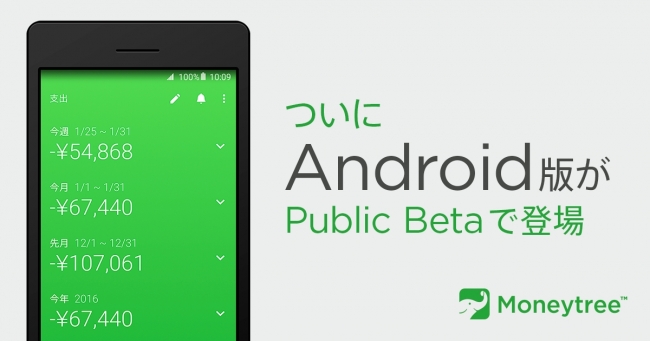 Moneytree、遂にAndroidに対応 パブリック・ベータ版で登場
