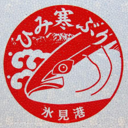 「寒ぶり宣言」見送り=記録的不漁で-富山・氷見漁協