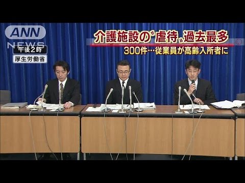 介護職員の虐待、3割増加 14年度は過去最多の300件