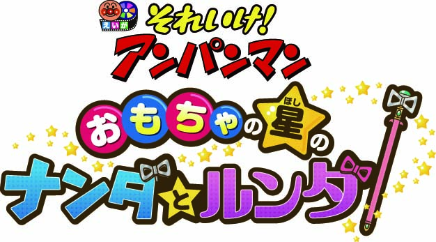 アンパンマン新作映画は『それいけ!アンパンマン おもちゃの星のナンダとルンダ』に決定!