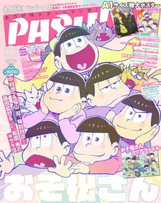 「おそ松さん」PASH!で特集、中村悠一＆福山潤の対談やクリアファイルなど