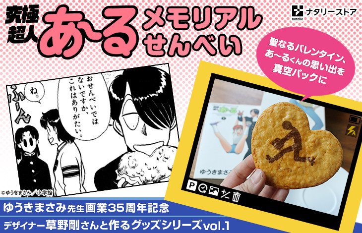 「究極超人あ~る」バレンタインの思い出をグッズ化、飾って楽しめる記念品