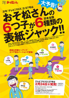 「おそ松さん」6つ子が全国のブロスをジャック!6種類の表紙など2号連続で特集