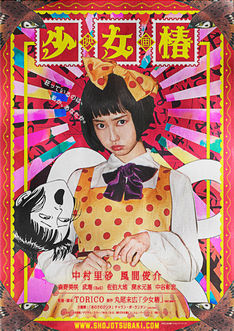 丸尾末広のマンガ「少女椿」が実写化!出演は中村里砂、風間俊介、SuG武瑠ら