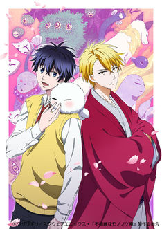 「不機嫌なモノノケ庵」TVアニメ化!現世の妖怪を隠世へ祓う男子2人描く